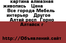 картина алмазная живопись › Цена ­ 2 000 - Все города Мебель, интерьер » Другое   . Алтай респ.,Горно-Алтайск г.